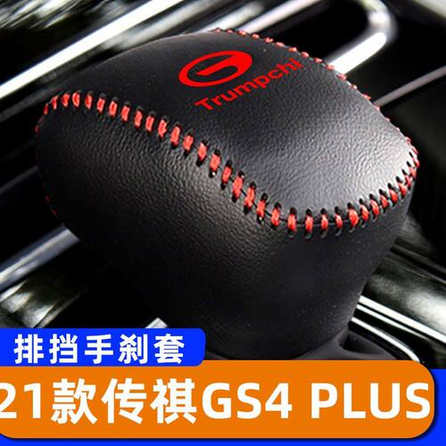 适用于21款传祺GS4 PLUS-自动排挡套子档把头套手刹套保护套挂挡
