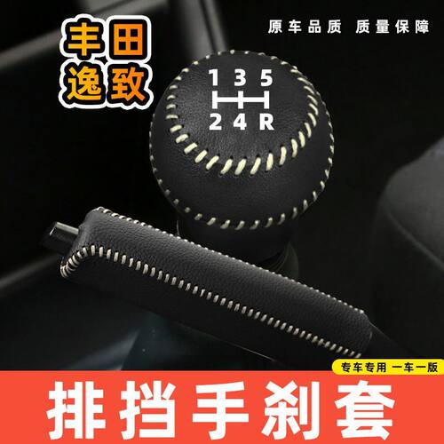 适用于丰田逸致-手动5速专用汽车档把套拍档手刹套挡位套排挡套内