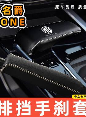 适用于名爵one-自动专用汽车档把套拍档手刹套挡位套排挡套内饰改