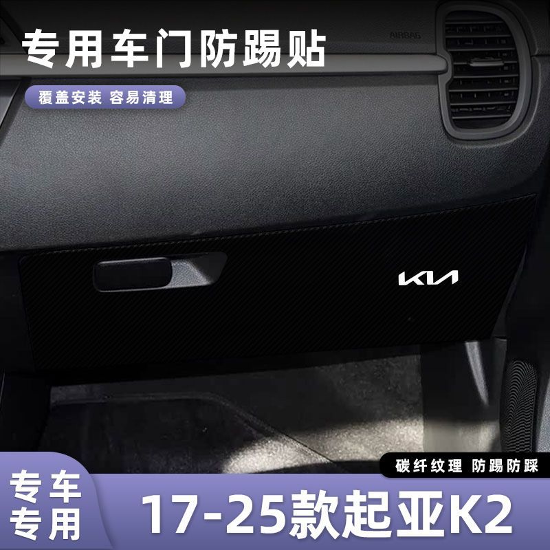 适用于17-25款起亚K2车门防踢垫副驾驶储物门碳纤维贴膜汽车内饰
