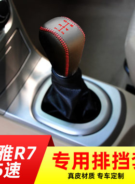 适用于一汽森雅R7-5速手动挡排挡套档把套档位套内饰改装