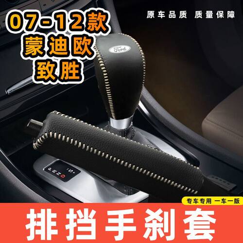 适用于福特07-12款蒙迪欧致胜自动专用汽车档把套拍档手刹套挡位