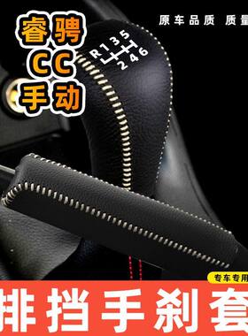 适用于长安睿骋CC-手动6速6档专用汽车档把套拍档手刹套挡位套排