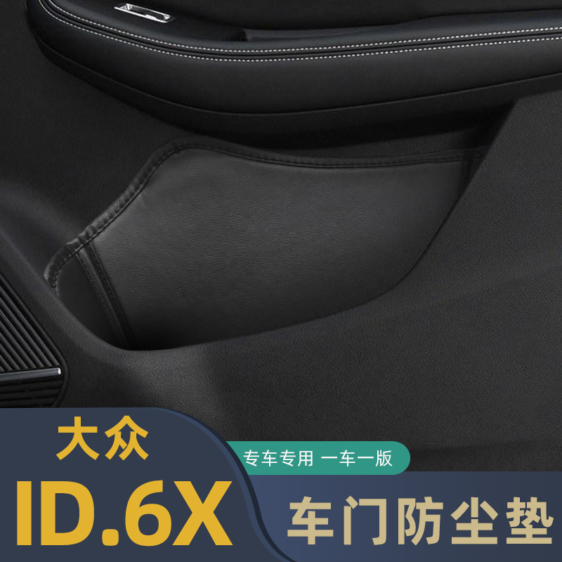适用于大众ID.6x车门防尘垫储物垫门槽格垫车载门窝垫内饰改装
