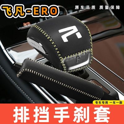 适用于飞凡-ERO自动专用汽车档把套拍档手刹套挡位套排挡套内饰改