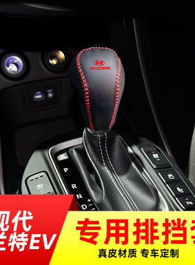 适用于现代伊兰特EV自动挡排挡套档把套档位套内饰改装