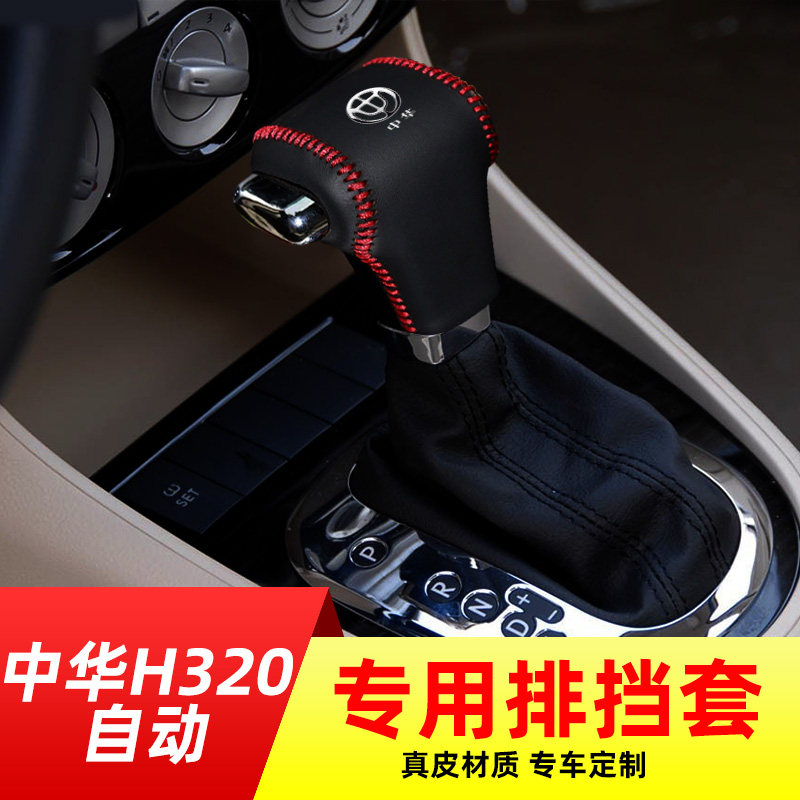 适用于中华h320-自动挡排挡套档把套档位套内饰改装