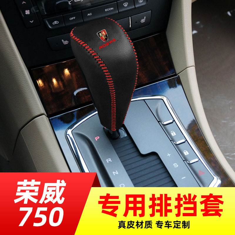 适用于荣威750自动挡专用排挡套档把套档位套子内饰改装