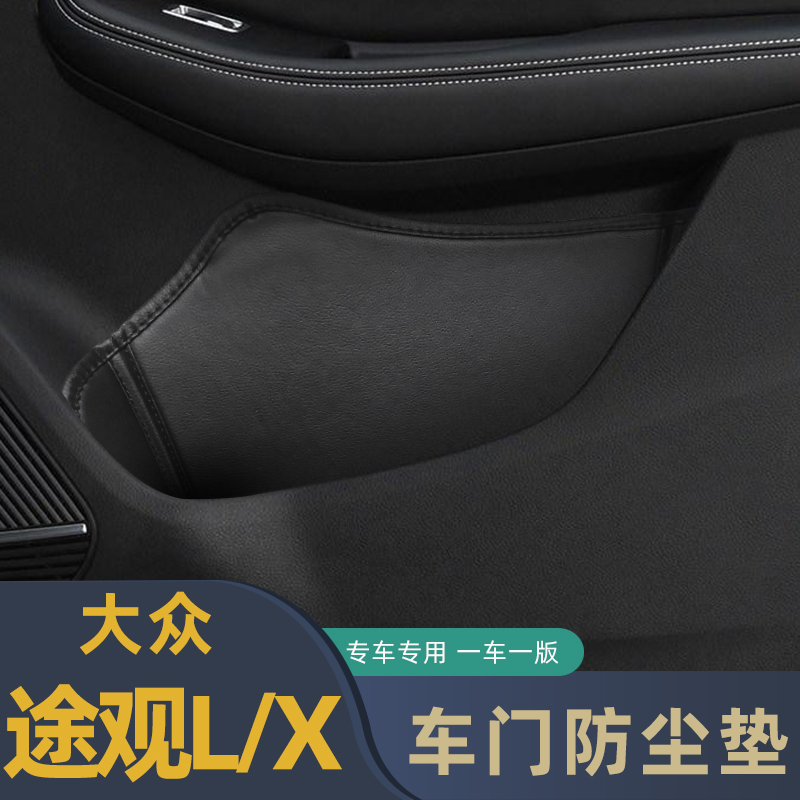 适用于大众途观L车门防尘垫储物垫途观X门槽格垫车载门窝垫内饰装