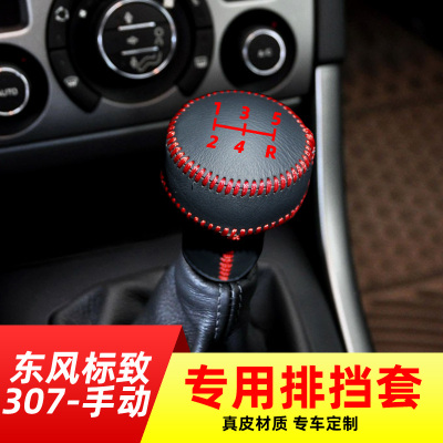 适用于东风标致307-手动挡排挡套档把套档位套内饰改装