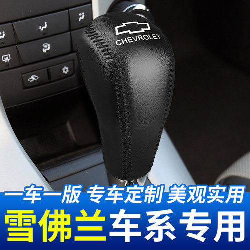适用雪佛兰排挡头套汽车
