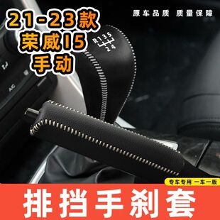 适用于21-24款荣威I5-手动5档5速专用汽车档把套拍档手刹套挡位套