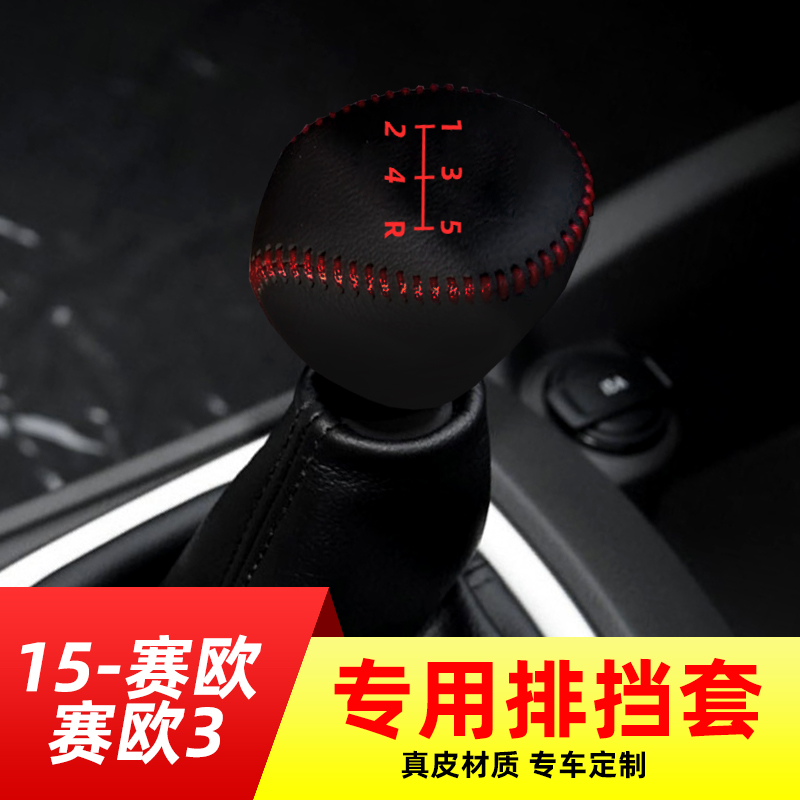 适用赛欧3-5手动挡套档内饰改装