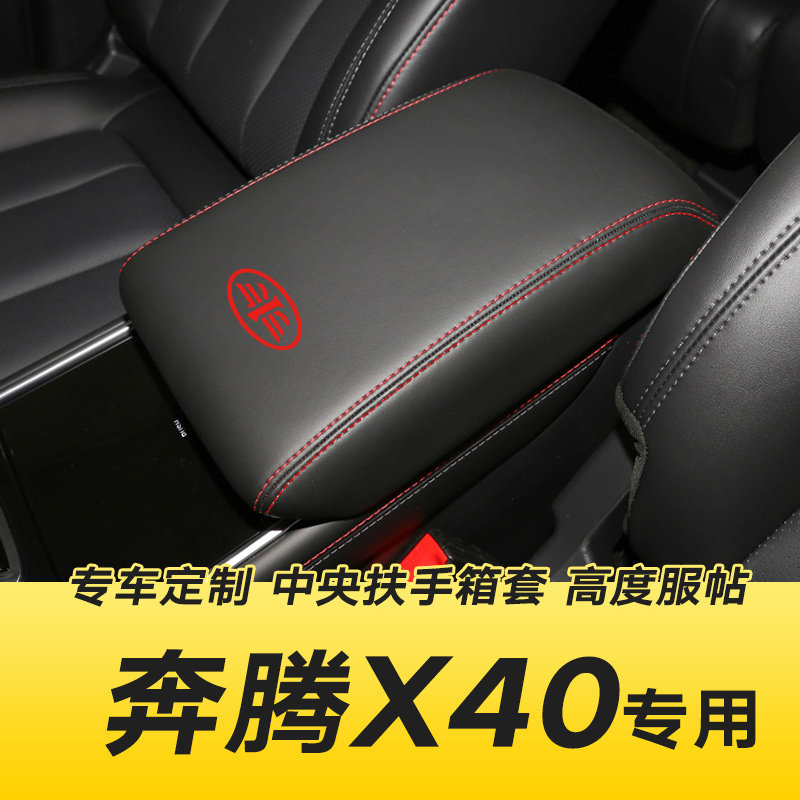 适用于奔腾x40扶手箱套专用汽车中央扶手套垫全包内装饰皮套子
