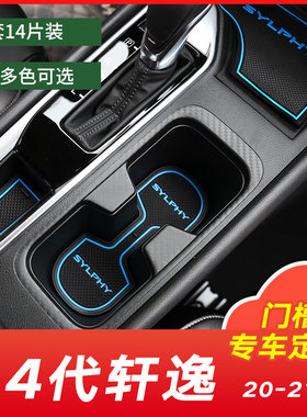 适用于12-21款日产新轩逸中控水杯槽防滑垫14代车改装经典门槽垫