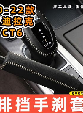 适用于20-22款凯迪拉克CT6自动专用汽车档把套拍档手刹套挡位套排