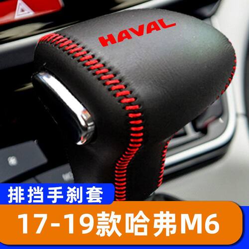 适用于17-19款哈弗M6-自动排挡套子档把头套手刹套保护套挂挡套