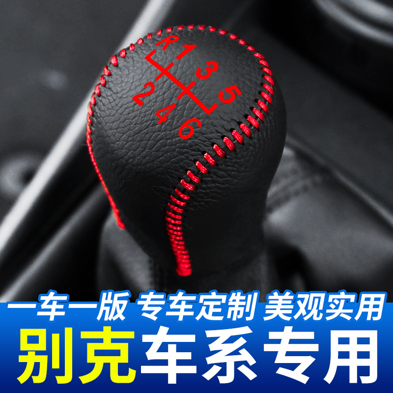 适用于08-22款别克凯越排挡头套汽车档把头套挂档杆改装件档位套