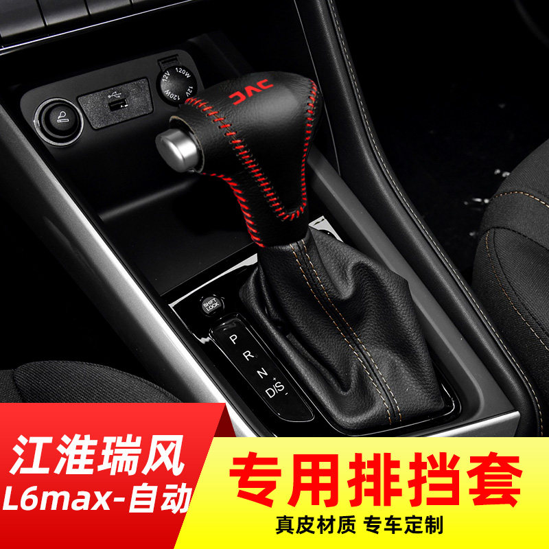 适用于江淮瑞风l6max-自动挡排挡套档把套档位套内饰改装