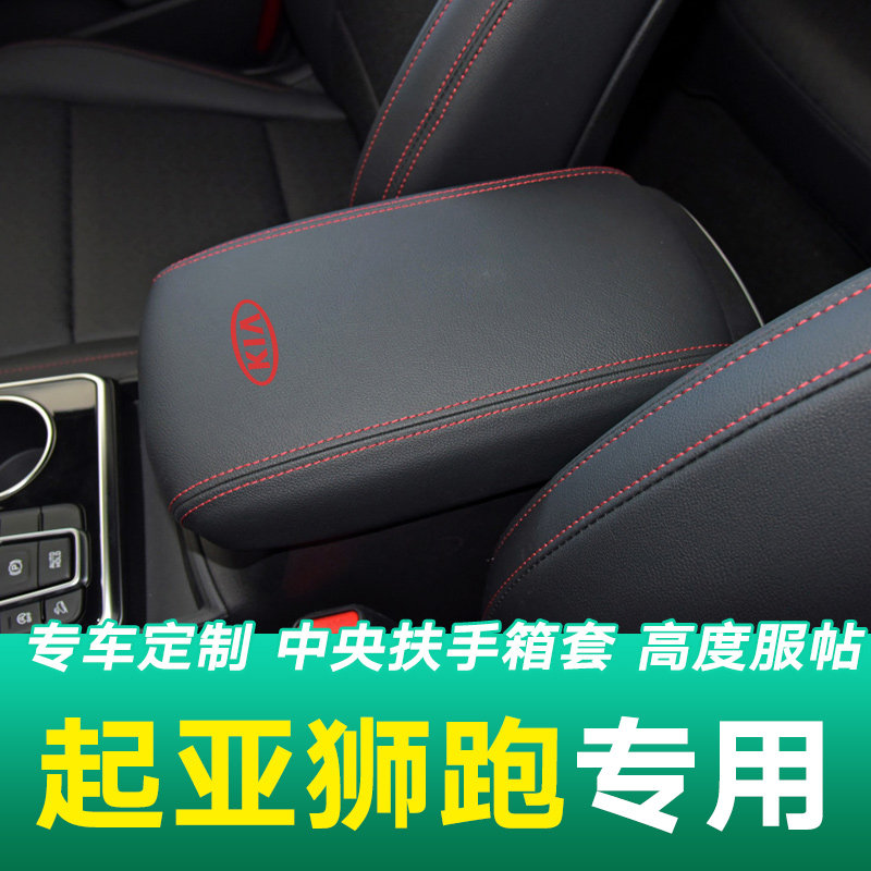 适用于07-13款起亚狮跑扶手箱套中央手扶箱皮套专用车内饰改装饰