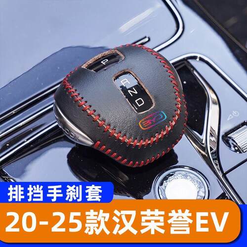 适用于20-25款比亚迪汉荣誉EV -自动档把套排挡头套汽车手刹套专