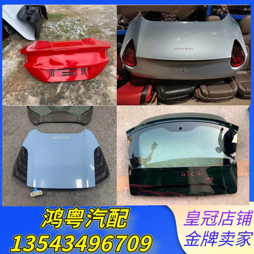 法拉利458 488加州F430 FF 812 GTC4 F12尾盖后杠尾灯车门拆车