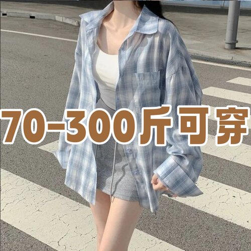 大码胖mm300斤韩系蓝色格子防晒衣衬衫外套夏季薄款百搭长袖衬衣