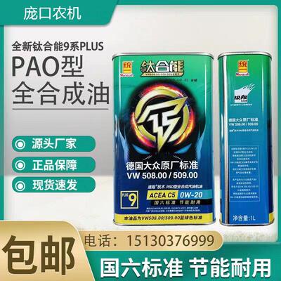 钛合能9系PLUS全合成机油