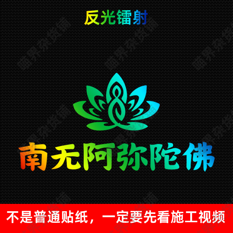 南无阿弥陀佛莲花镭射反光贴纸