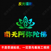 南无阿弥陀佛强反光镭射汽车贴纸佛系莲花防追尾贴摩托电动车护身