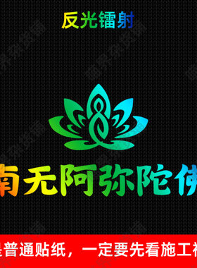 南无阿弥陀佛莲花镭射反光贴纸