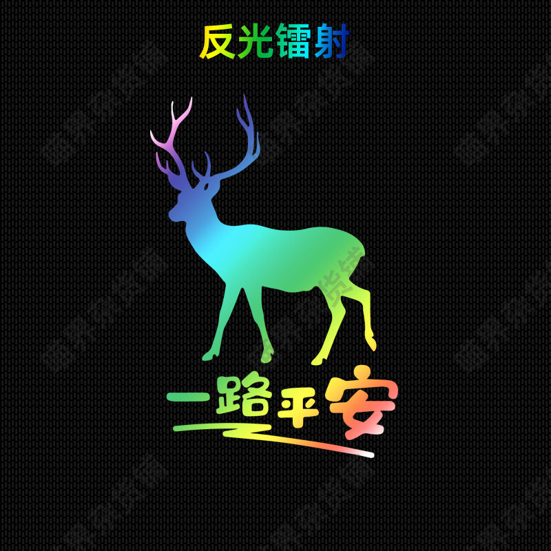 一路平安车贴强反光镭射贴纸防追尾防撞个性标汽车摩托电动车护身