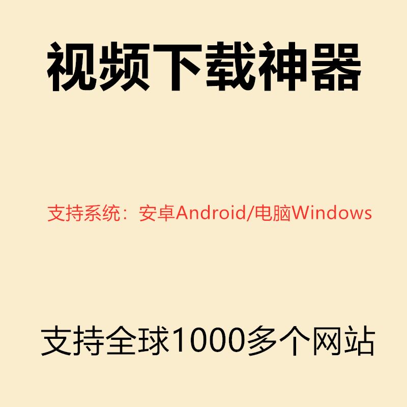 网页视频下载神器软件转换格式工具支持1000站素材视频资源抓提取