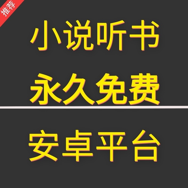 [安卓版]有声小说听书软件app安装包永久免费苹果勿拍