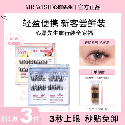 懒人假睫毛心愿先生免胶旅行装