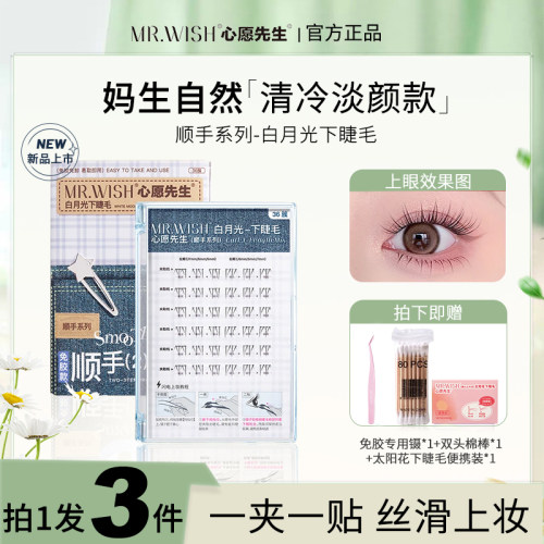 心愿先生白月光免胶下睫毛