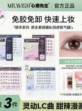 Mr.wish/心愿先生免胶假睫毛顺手上睫毛氧气睫素颜睫自然自粘