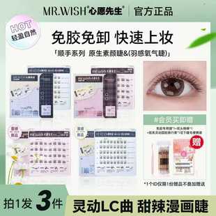 Mr.wish 心愿先生免胶假睫毛顺手上睫毛氧气睫素颜睫自然自粘