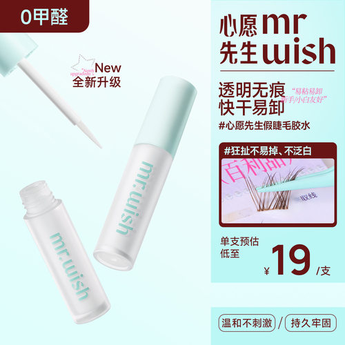 Mr.wish/心愿先生假睫毛胶水防