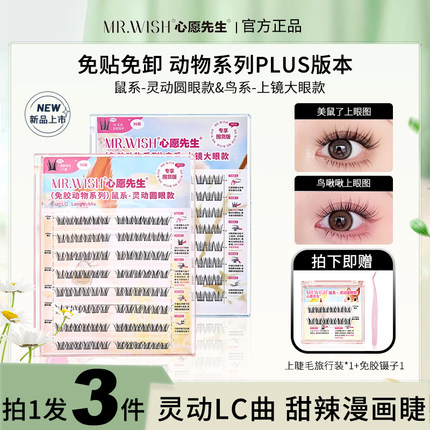 Mr.wish心愿先生免胶动物plus假睫毛美鼠了鸟啾啾狐白白自然仿真