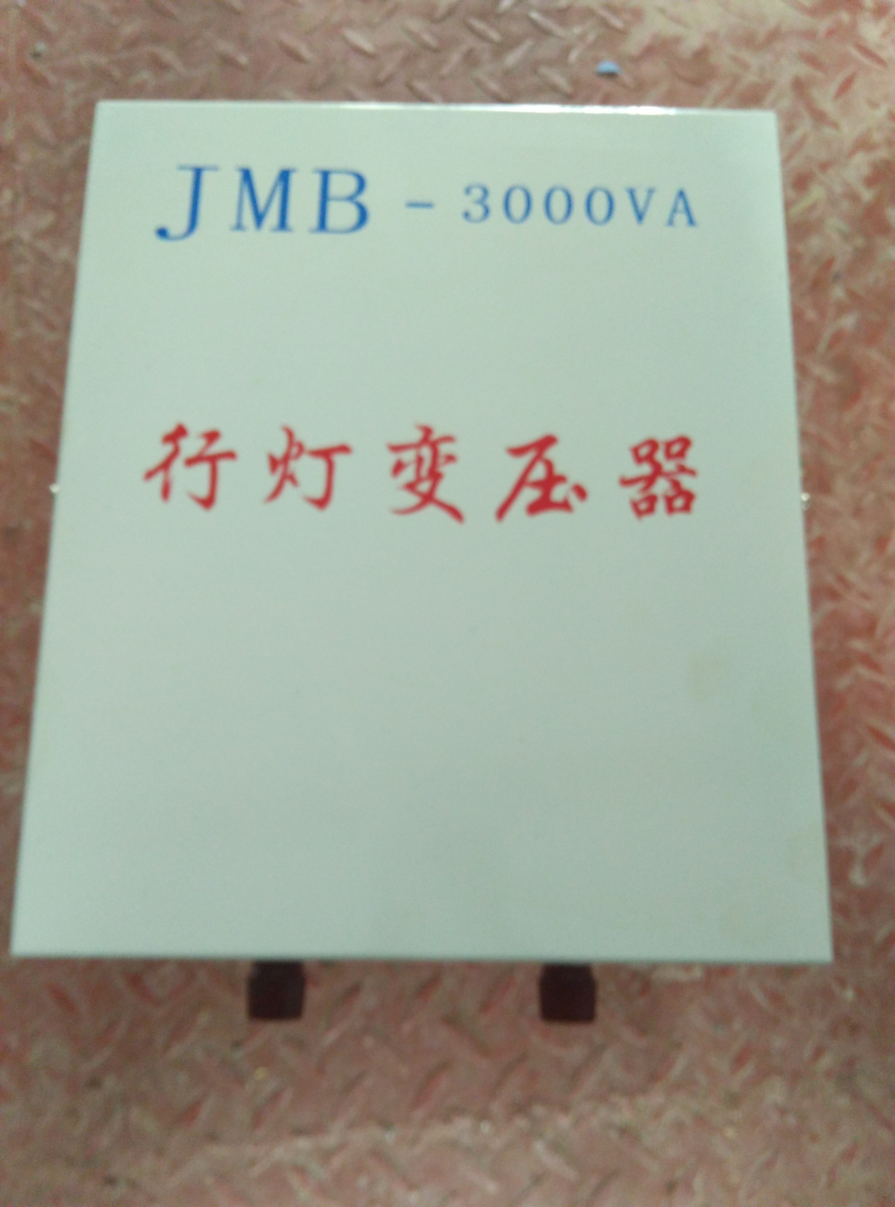 干式全铜3KVA，输入220V380V输出36V带指示灯，耐高温行灯变压器
