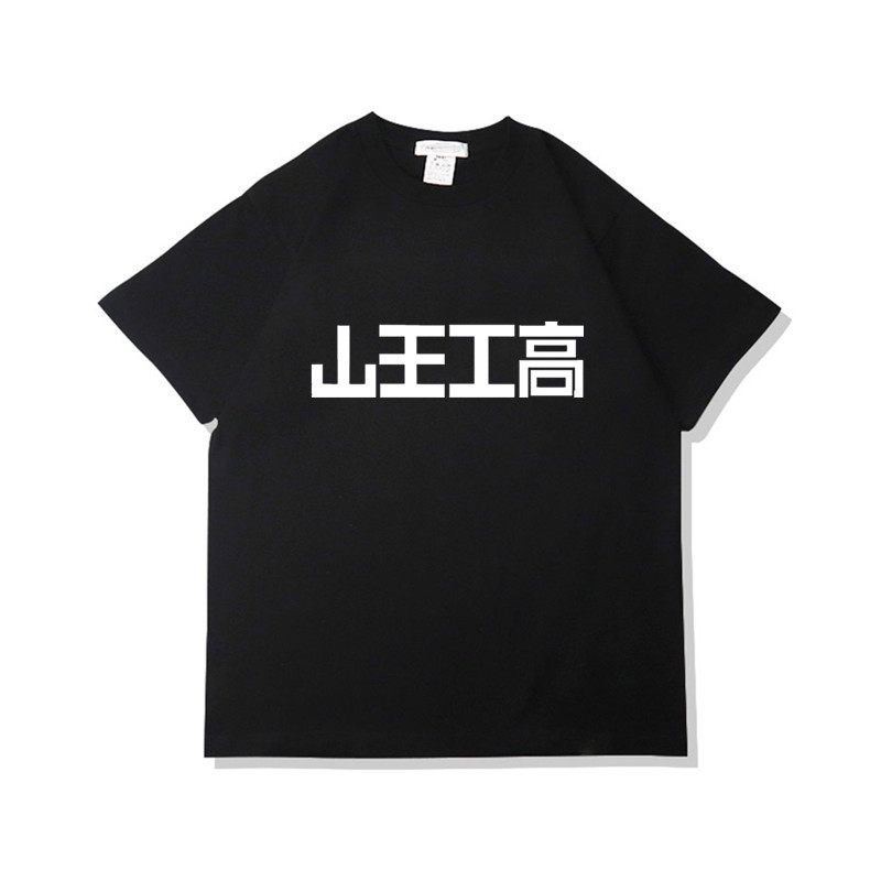 篮球运动灌篮高手山王工高上衣周边日常圆领T恤泽北荣志宽松短袖