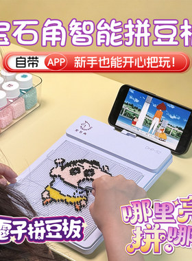 宝石角无线智能拼豆板儿童益智手工拼图玩具拼豆套装生日礼物女孩