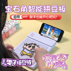 宝石角无线智能拼豆板儿童益智手工拼图玩具拼豆套装生日礼物女孩