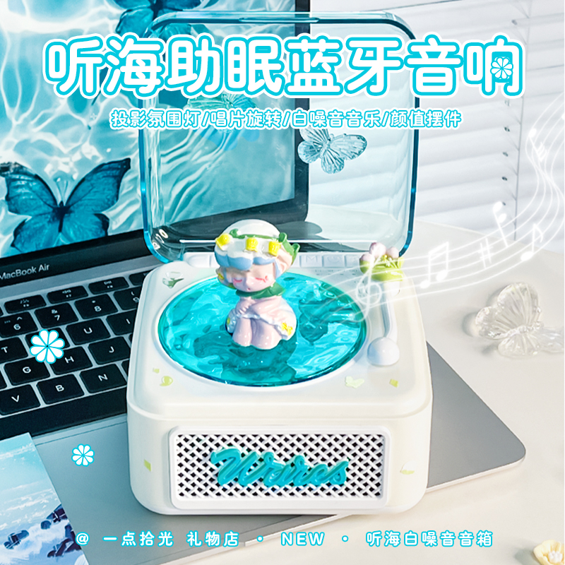 一点拾光礼物听海高级感蓝牙音响