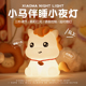 小马小夜灯卧室床头灯伴睡眠灯婴幼儿童喂奶拍拍灯生日礼物女新年