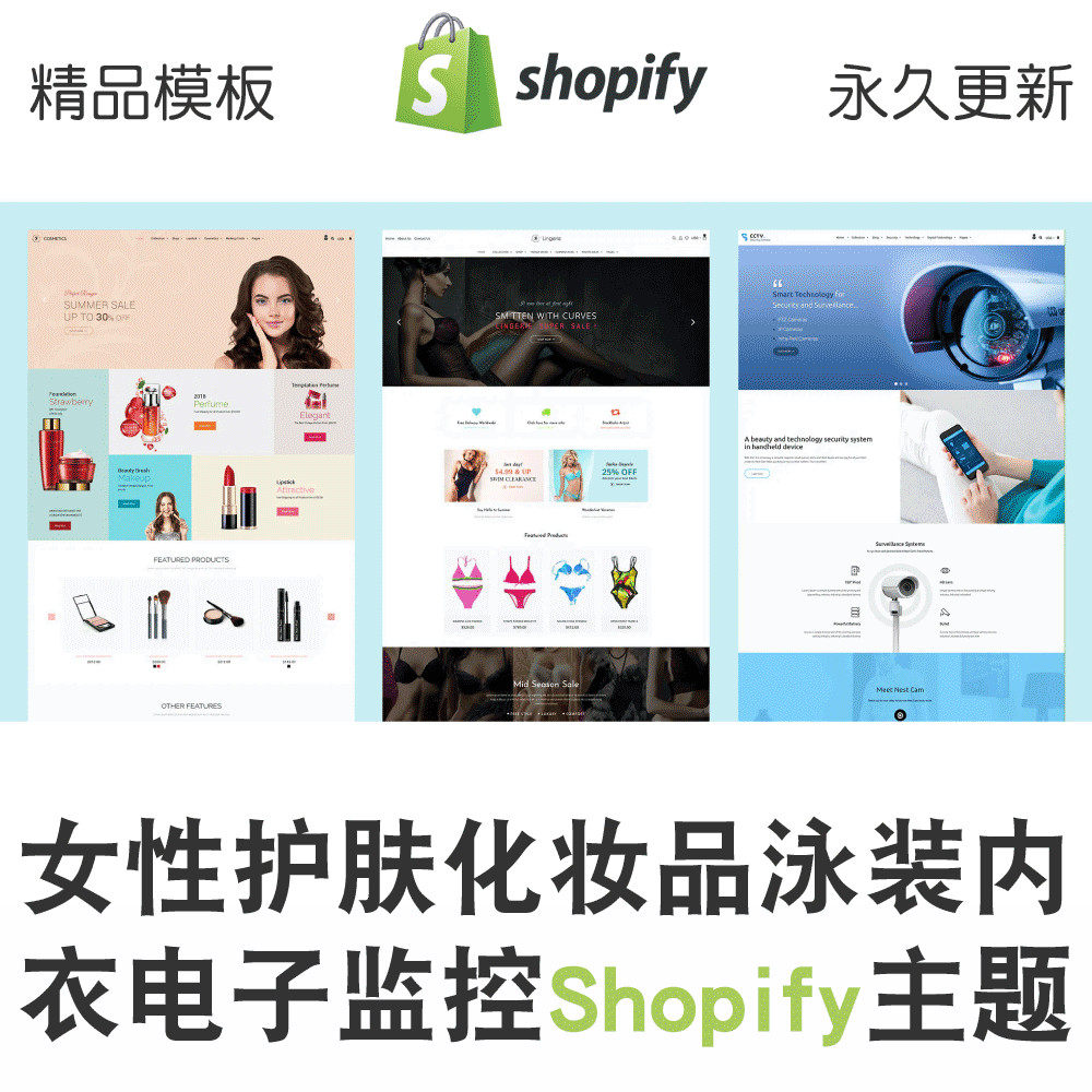 Shopify主题模板女性护肤化妆品泳装内衣电子监控跨境电商独立站