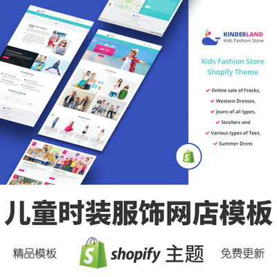 Shopify主题模板儿童时装服饰网店模板跨境电商独立站外贸网店
