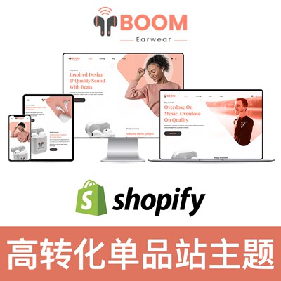 Shopify单品站主题模板高转化率爆款跨境电商耳机电子Theme Boom