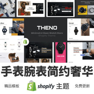 Shopify主题模板手表腕表简约奢华跨境电商独立站外贸网店